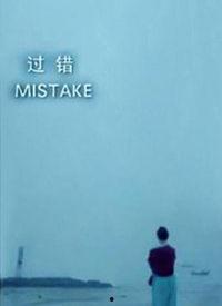 过错 在线观看,揭秘人性阴影的在线悬疑之旅  第3张